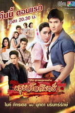 Suparburoot Jorm Jon: Maturot Lohgan (สุภาพบุรุษจอมโจร - มธุรสโลกันตร์)