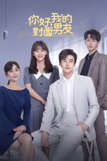 你好，我的对面男友 (你好，我的对面男友)