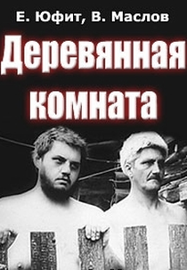 O Quarto de Madeira (Деревянная комната)
