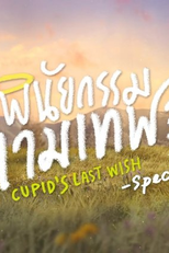 Cupid's Last Wish: Special Behind the Scenes (พินัยกรรมกามเทพ Cupid's Last Wish Behind the Scenes Special)