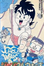 Jungle Wars OVA (ジャングルウォーズ 丛林大战)