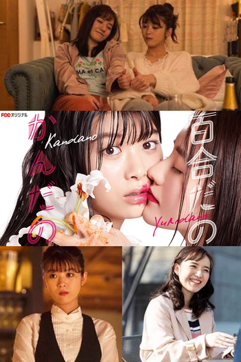 Poster de Franquia 百合だのかんだの (2019)