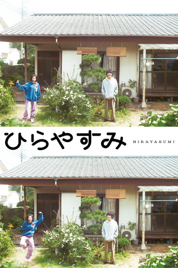 Poster de Franquia ひらやすみ (None)