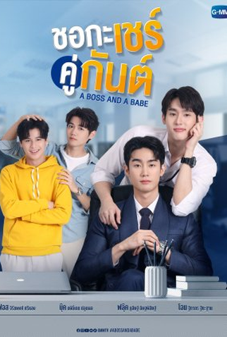 Poster 3 de Série A Boss and A Babe (2023)