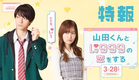 映画『山田くんとLv999の恋をする』特報【2025年3月28日（金）ROADSHOW】