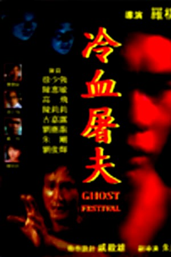  de Filme Ghost Festival (1985)
