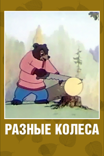  de Curta Raznye kolesa (1960)