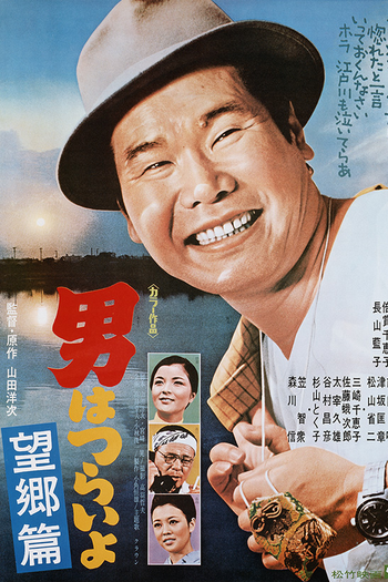 Poster de Filme Tora-san 5: Runaway (1970)
