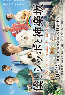 Boku to Shippo to Kagurazaka (僕とシッポと神楽坂)