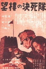 Suicide Troops of the Watchtower (Bôrô no kesshitai)