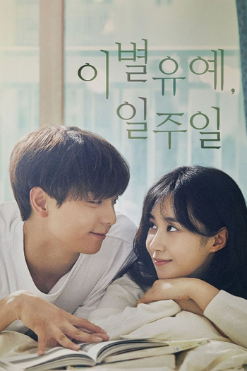 Poster de Franquia 이별유예, 일주일 (2021)