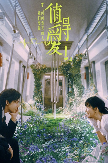 Poster de Franquia 值得爱 (2025)