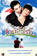 Game of Love (Game Loon Rak)