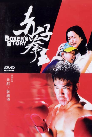 Poster 1 de Filme A Boxer's Story (2004)