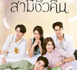 สามีชั่วคืน