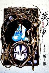 Vampire Princess Miyu: OVA 3 - Armadura Frágil - Poster / Capa / Cartaz - Oficial 1