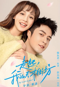 My Talent Neighbour (走起我的天才街坊)