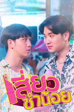 เสี่ยวซำน้อย (เสี่ยวซำน้อย)