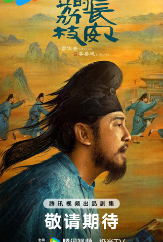 Poster 2 de Série The Litchi Road (2025)