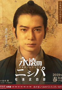 Eien no Nispa (永遠のニㇱパ 〜北海道と名付けた男 松浦武四郎〜)