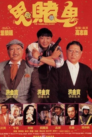 Poster 2 de Filme The Gambling Ghost (1991)