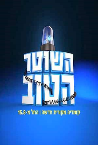 Poster 1 de Série Hashoter Hatov (2015)