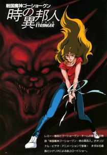 Go-Shogun: O Estrangeiro do Tempo (戦国魔人ゴーショーグン 時の異邦人[ÉTRANGER[エトランゼ]])