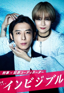 Invisible (インビジブル)