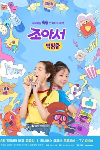 Poster de Série My Mukbang Diary (2020)