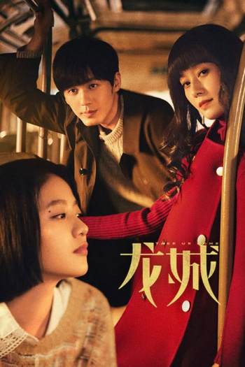 Poster de Franquia 龙城 (2023)