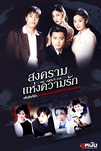  de Série All About Eve (2000)