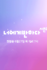 Coffee Love Coffee Season 2 (너에게반하다 시즌2)