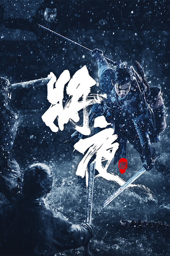 Poster de Franquia 将夜 (2018)