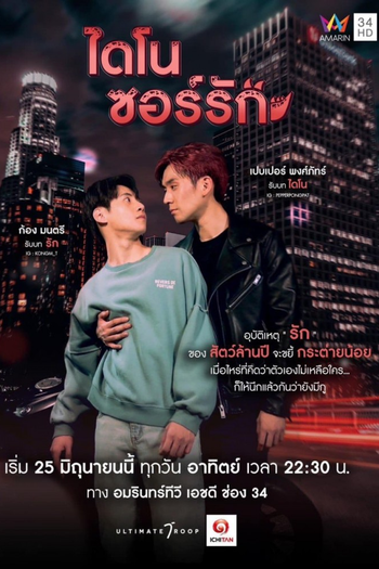 Poster de Franquia ไดโนซอร์รัก (2023)