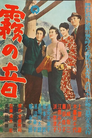 Poster 1 de Filme O Som do Nevoeiro (1956)