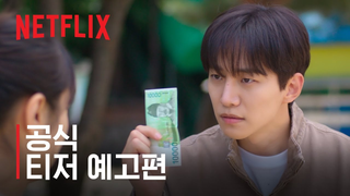 Trailer: 캐셔로 | 공식 티저 예고편 | 넷플릭스