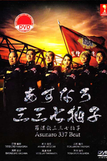 Asunaro 337 Hyoshi (あすなろ三三七拍子)