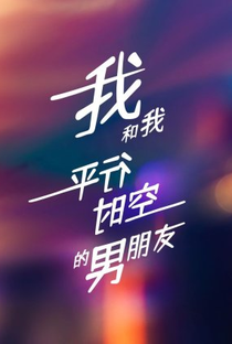 Wo He Wo Ping Xing Shi Kong De Nan Peng You - Poster / Capa / Cartaz - Oficial 1
