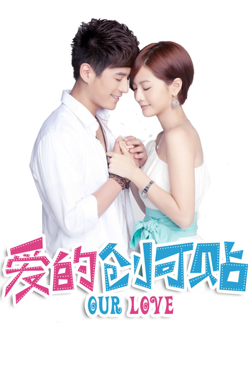 Poster de Franquia 爱的创可贴 (2013)