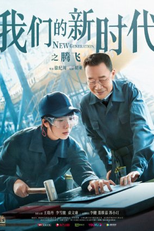 New Generation: Leap (我们的新时代: 腾飞)