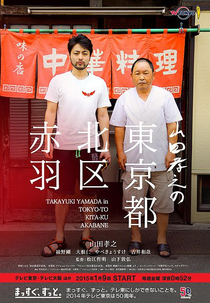 Yamada Takayuki in Tokyo-to Kita-ku Akabane (山田孝之の東京都北区赤羽)