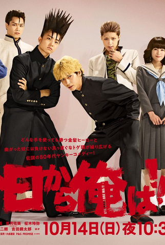 Poster 3 de Série Kyou kara Ore wa !! (2018)