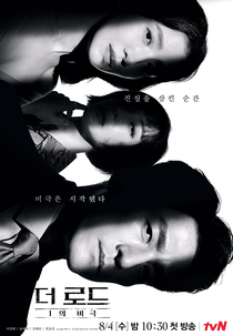 The Road: Tragedy Of One (비극의 탄생)