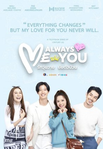 Me Always You (Me Always You รักวุ่นวายยัยตัวป่วน)