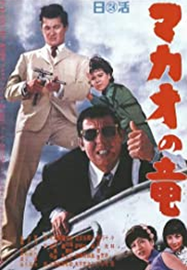 O Dragão de Macau (マカオの竜)