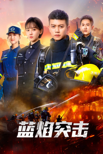 Poster de Franquia 蓝焰突击 (2022)