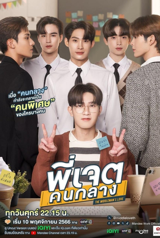Poster 3 de Série The Middleman's Love (2023)