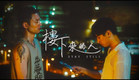 BL|港產原創|《樓下來的人》“Stay Still”