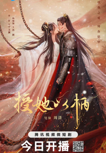 Have Soft Spot For Her (授她以柄)