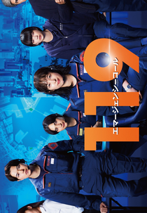 119: Emergency Call (119 エマージェンシーコール)